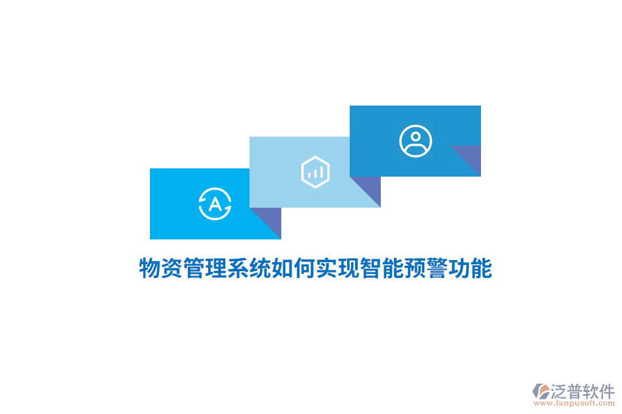 物資管理系統(tǒng)如何實現(xiàn)智能預(yù)警功能？