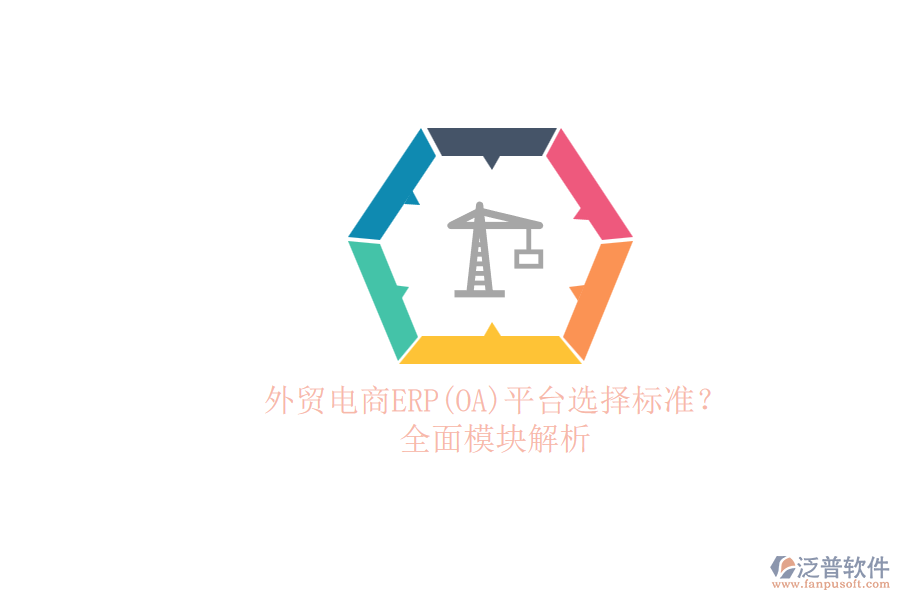 外貿(mào)電商ERP(OA)平臺(tái)選擇標(biāo)準(zhǔn)？.png