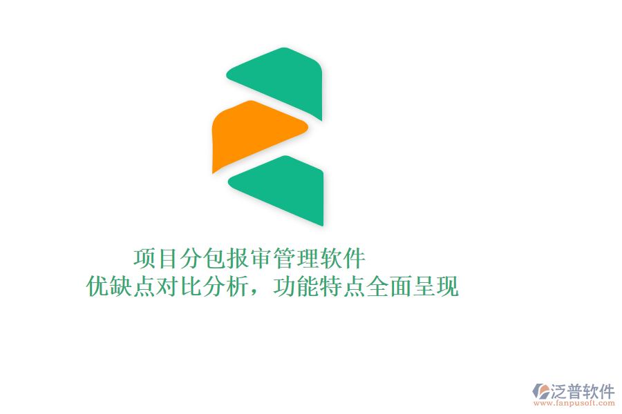 項(xiàng)目分包報(bào)審管理軟件：優(yōu)缺點(diǎn)對比分析，功能特點(diǎn)全面呈現(xiàn)