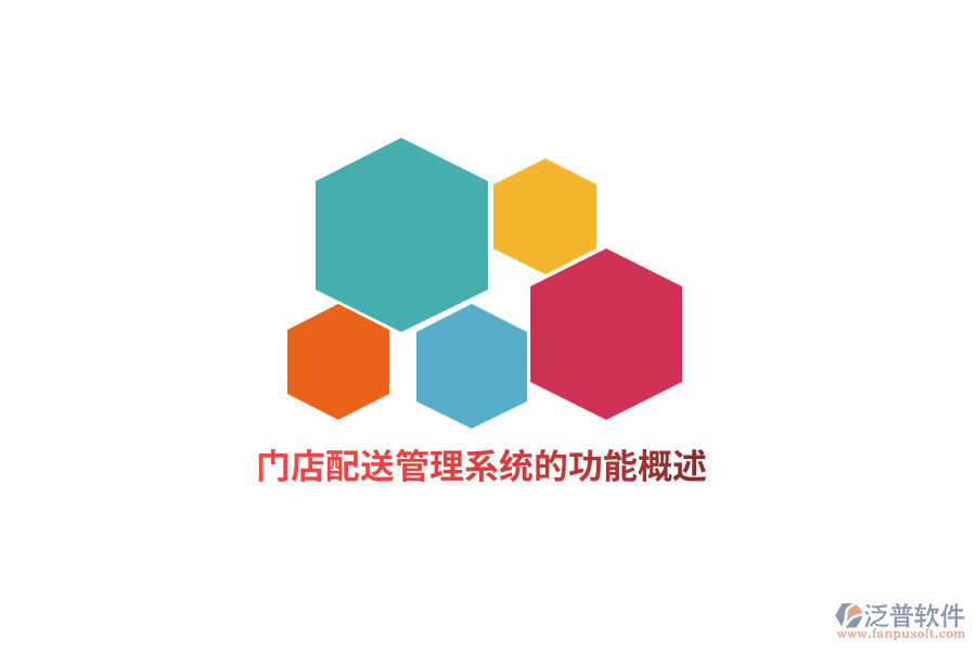 門(mén)店配送管理系統(tǒng)的功能概述