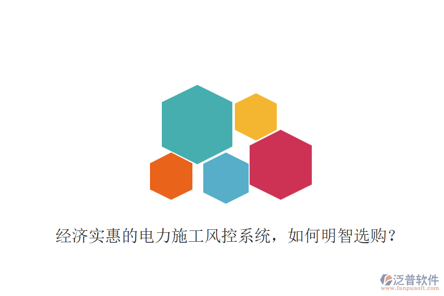 經(jīng)濟實惠的電力施工風控系統(tǒng)，如何明智選購？