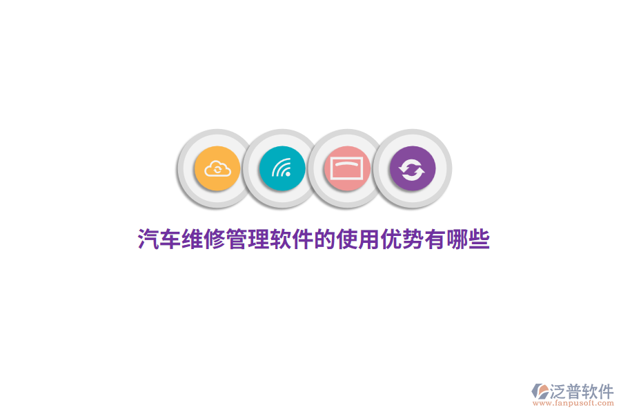 汽車維修管理軟件的使用優(yōu)勢有哪些？