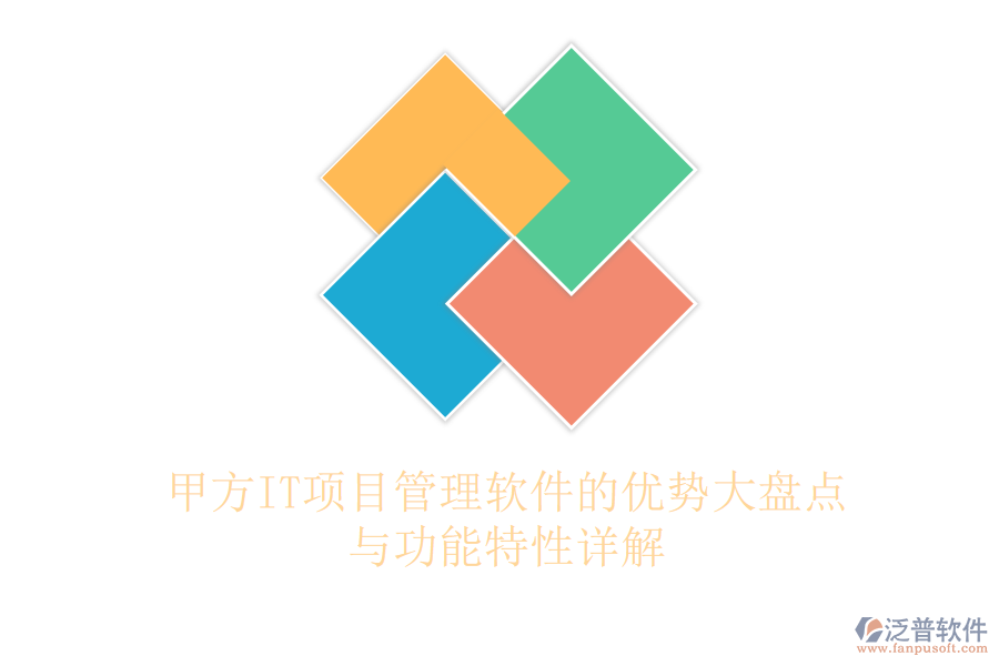 甲方IT項(xiàng)目管理軟件的優(yōu)勢(shì)大盤點(diǎn)與功能特性詳解