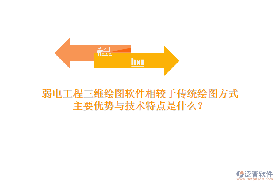 弱電工程三維繪圖軟件相較于傳統(tǒng)繪圖方式，主要優(yōu)勢(shì)與技術(shù)特點(diǎn)是什么？