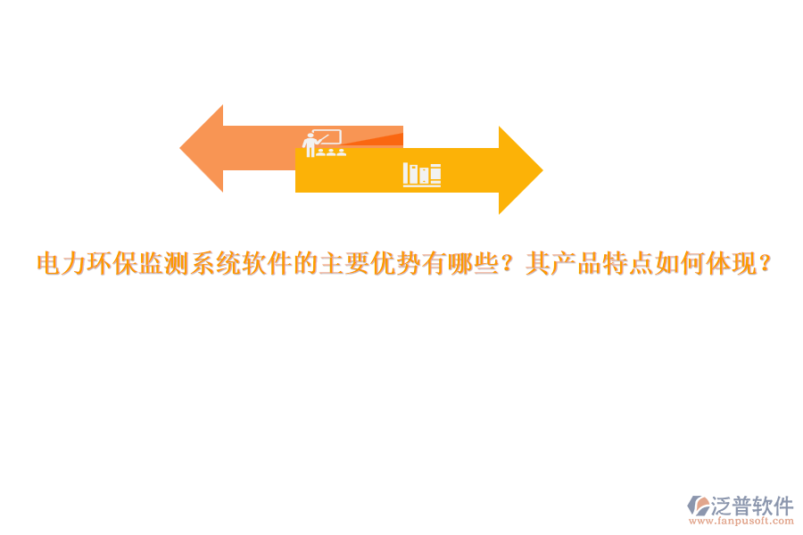 電力環(huán)保監(jiān)測(cè)系統(tǒng)軟件的主要優(yōu)勢(shì)有哪些？其產(chǎn)品特點(diǎn)如何體現(xiàn)？