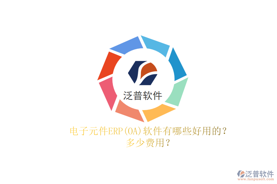 電子元件ERP(OA)軟件有哪些好用的？.png