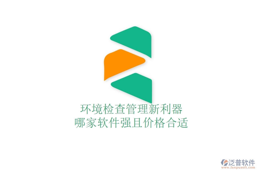 環(huán)境檢查管理新利器，哪家軟件強(qiáng)且價(jià)格合適？