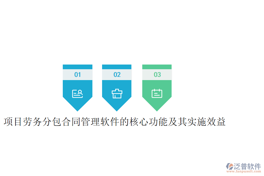 項目勞務(wù)分包合同管理軟件的核心功能及其實施效益是什么？