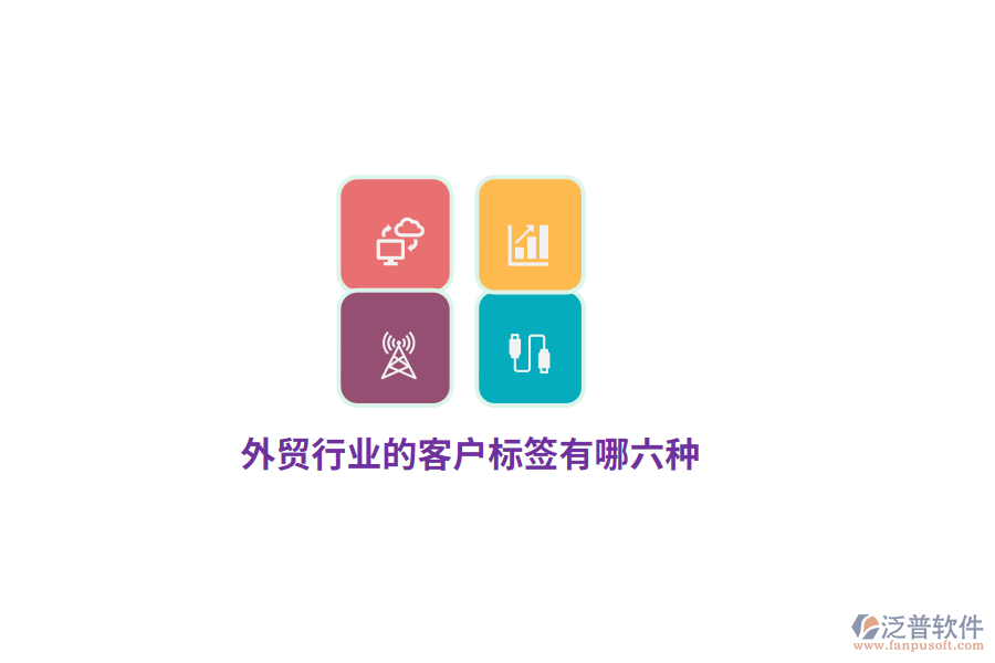 外貿(mào)行業(yè)的客戶(hù)標(biāo)簽有哪六種？