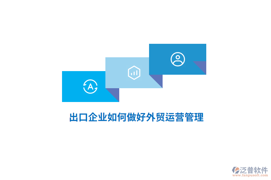出口企業(yè)如何做好外貿(mào)運(yùn)營管理？