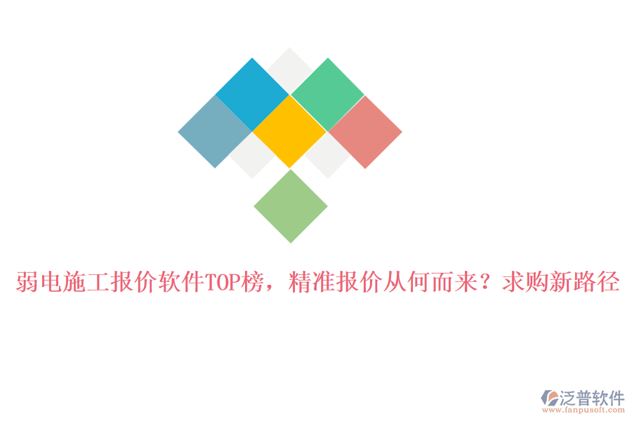 弱電施工報價軟件TOP榜，精準(zhǔn)報價從何而來？求購新路徑
