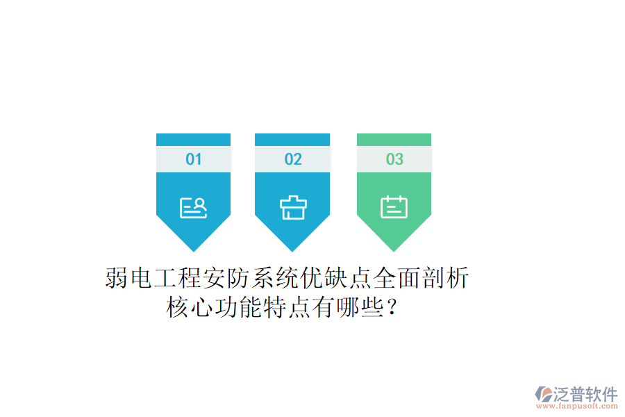 弱電工程安防系統(tǒng)：優(yōu)缺點全面剖析，核心功能特點有哪些？