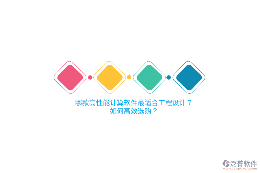 哪款高性能計算軟件最適合工程設計？如何高效選購？ 