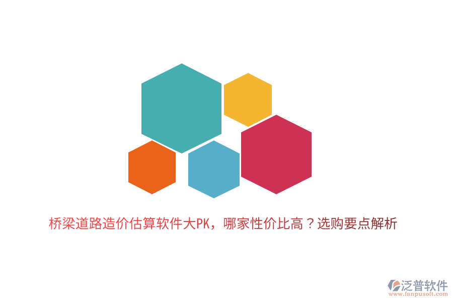 橋梁道路造價估算軟件大PK，哪家性價比高？選購要點解析