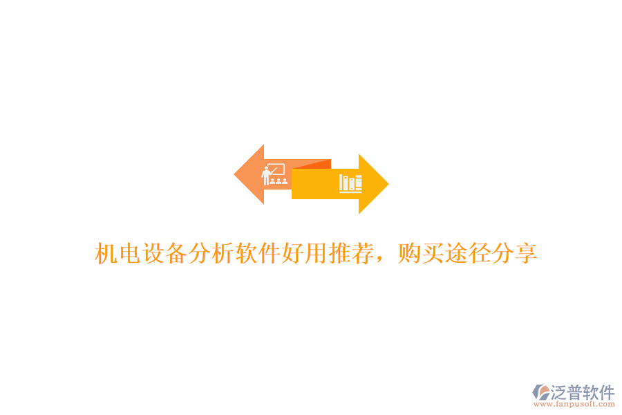 機(jī)電設(shè)備分析軟件好用推薦，購買途徑分享