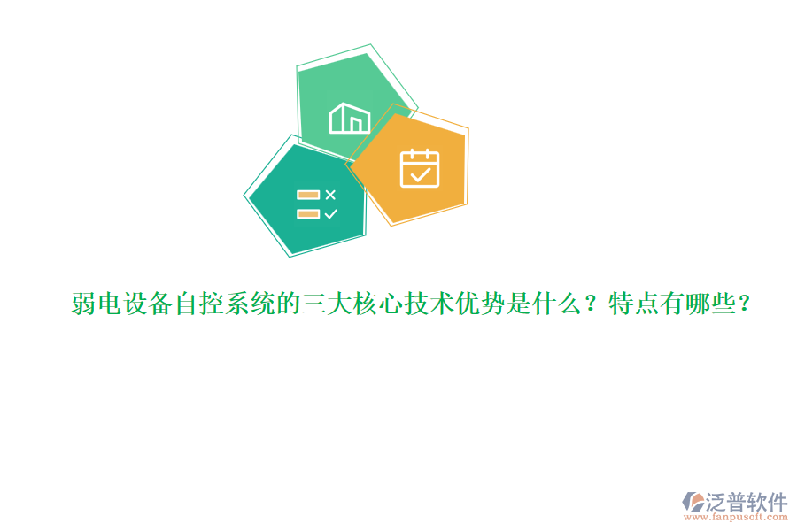 弱電設(shè)備自控系統(tǒng)的三大核心技術(shù)優(yōu)勢是什么？特點有哪些？  