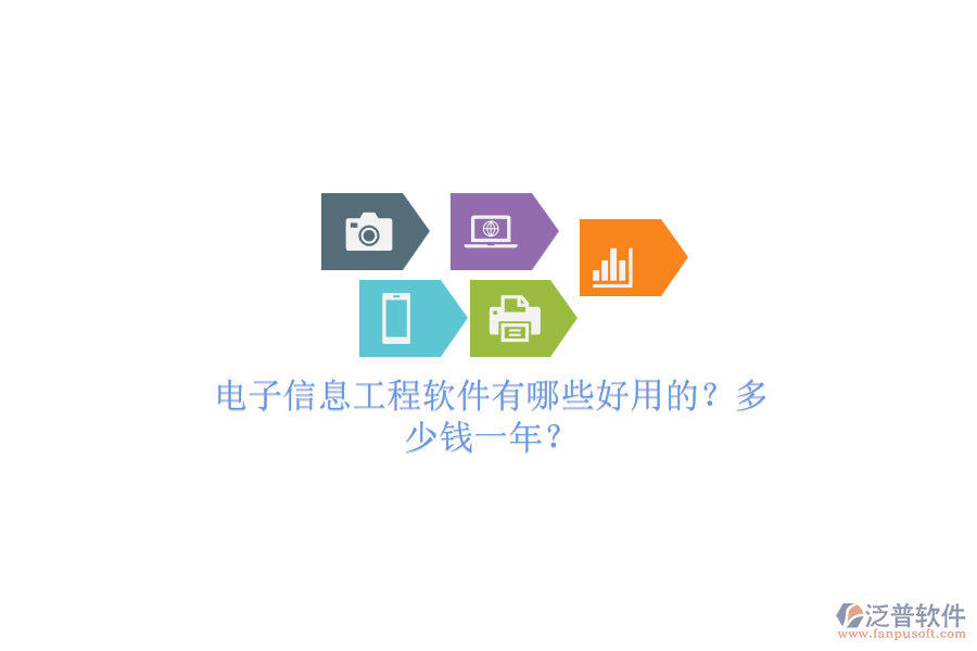 電子信息工程軟件有哪些好用的？多少錢一年？.png