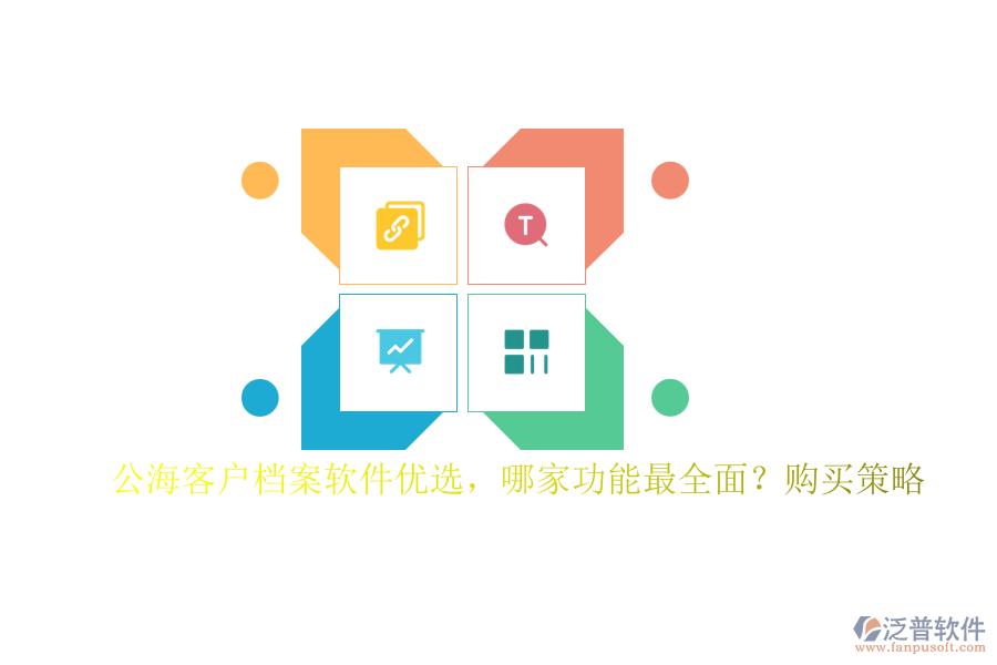 公?？蛻魴n案軟件優(yōu)選，哪家功能最全面？購(gòu)買策略
