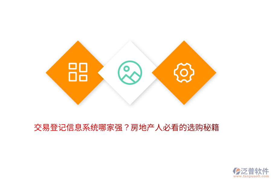 交易登記信息系統(tǒng)哪家強？房地產(chǎn)人必看的選購秘籍