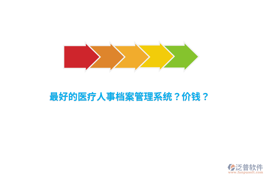 最好的醫(yī)療人事檔案管理系統(tǒng)？?jī)r(jià)錢？