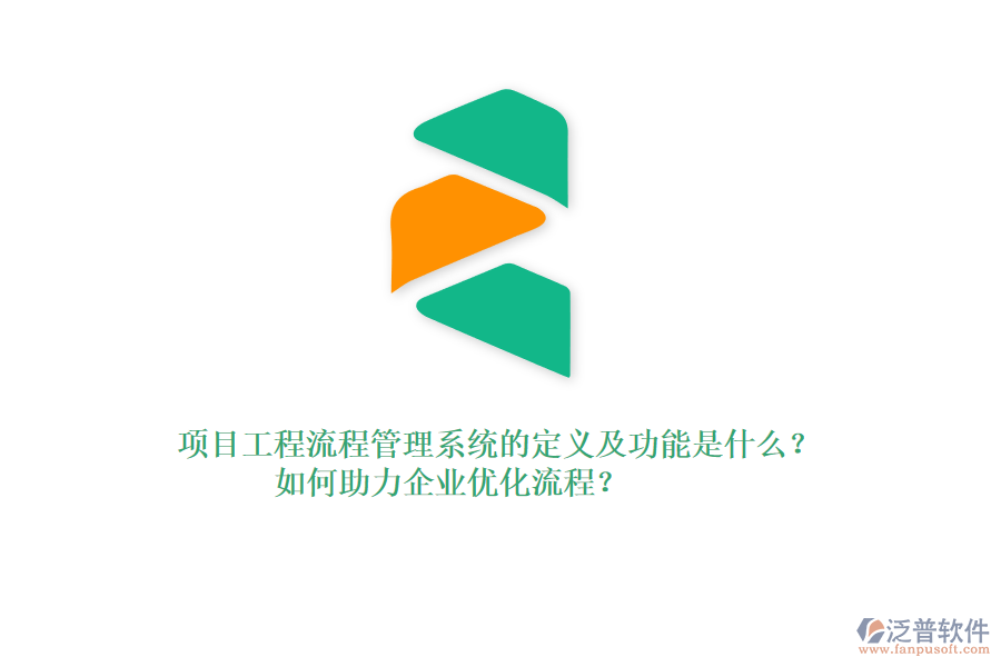 項(xiàng)目工程流程管理系統(tǒng)的定義及功能是什么？如何助力企業(yè)優(yōu)化流程？