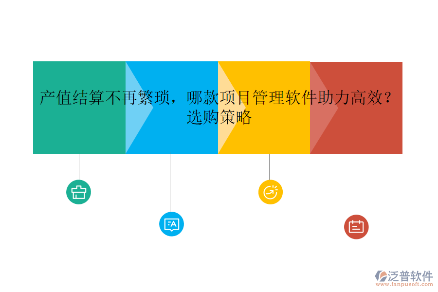 產(chǎn)值結(jié)算不再繁瑣，哪款項(xiàng)目管理軟件助力高效？選購(gòu)策略