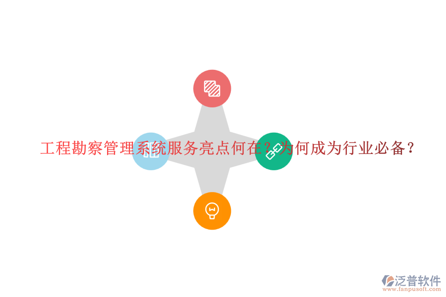 工程勘察管理系統(tǒng)服務(wù)亮點(diǎn)何在？為何成為行業(yè)必備？