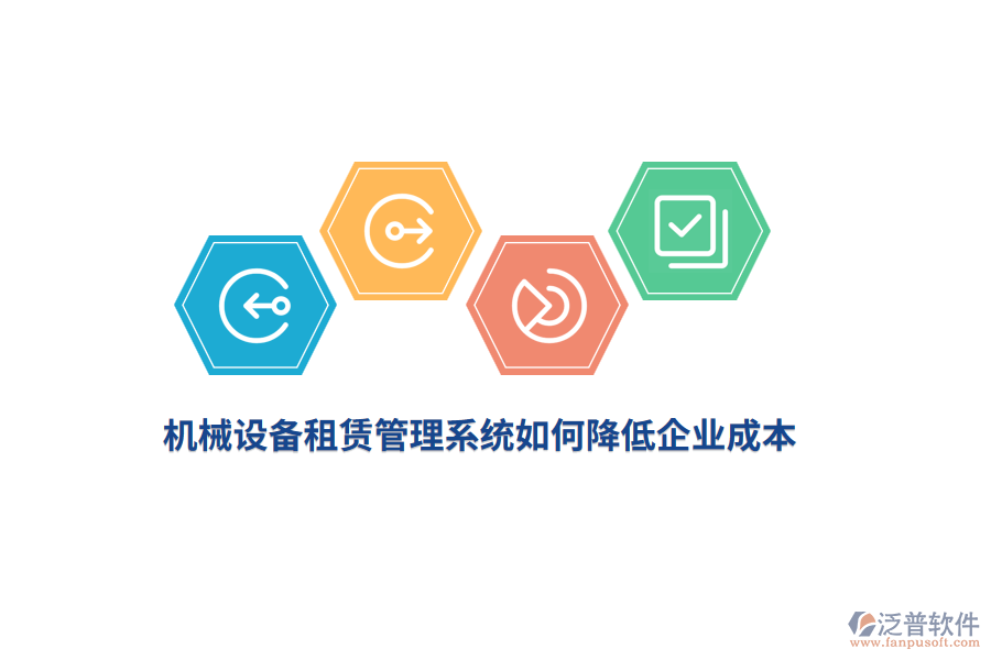 機(jī)械設(shè)備租賃管理系統(tǒng)如何降低企業(yè)成本？