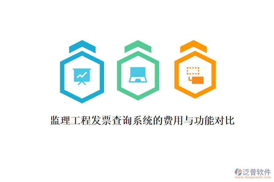 監(jiān)理工程發(fā)票查詢系統(tǒng)的費(fèi)用與功能對(duì)比