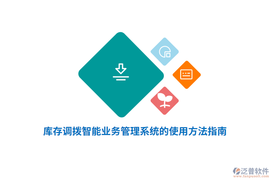 庫存調(diào)撥智能業(yè)務管理系統(tǒng)的使用方法指南