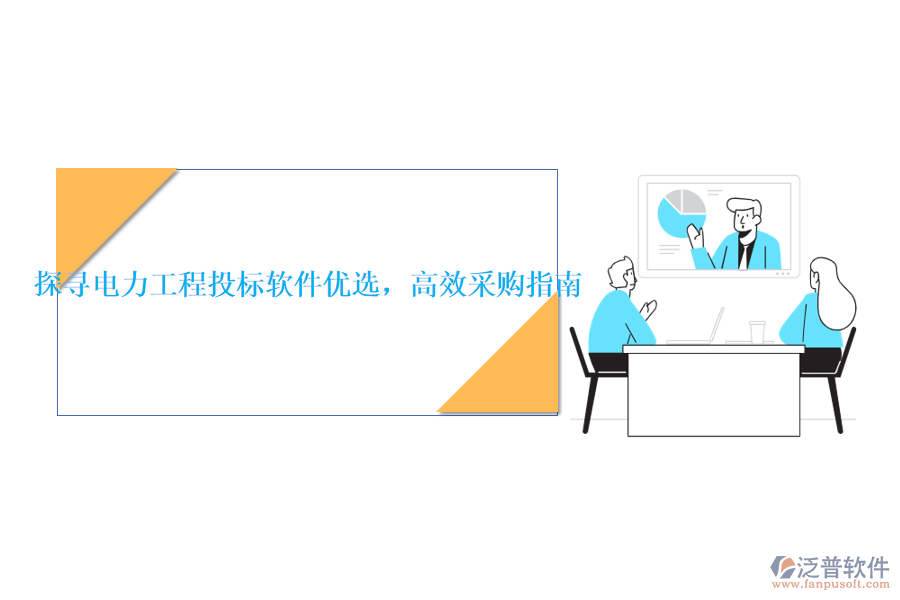 探尋電力工程投標(biāo)軟件優(yōu)選，高效采購指南