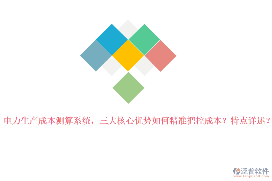 電力生產(chǎn)成本測算系統(tǒng)，三大核心優(yōu)勢如何精準(zhǔn)把控成本？特點(diǎn)詳述？