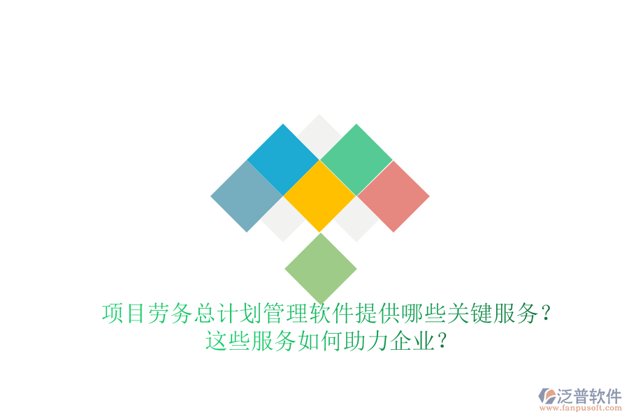 項(xiàng)目勞務(wù)總計劃管理軟件提供哪些關(guān)鍵服務(wù)？這些服務(wù)如何助力企業(yè)？