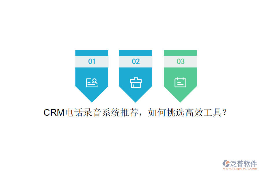 CRM電話錄音系統(tǒng)推薦，如何挑選高效工具？