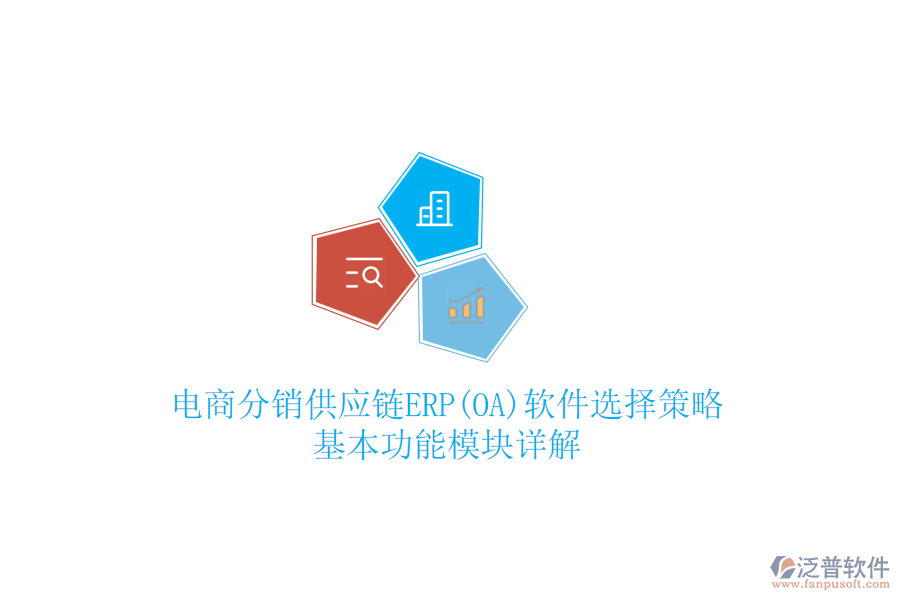 電商分銷(xiāo)供應(yīng)鏈ERP(OA)軟件選擇策略，基本功能模塊詳解