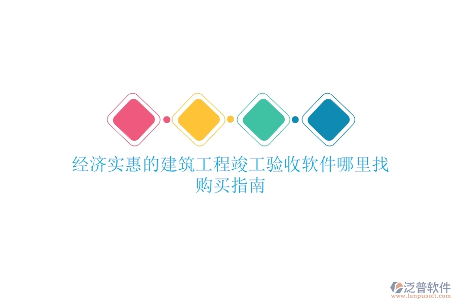 經(jīng)濟(jì)實惠的建筑工程竣工驗收軟件哪里找？購買指南