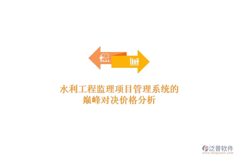 水利工程監(jiān)理項目管理系統(tǒng)的巔峰對決，價格分析