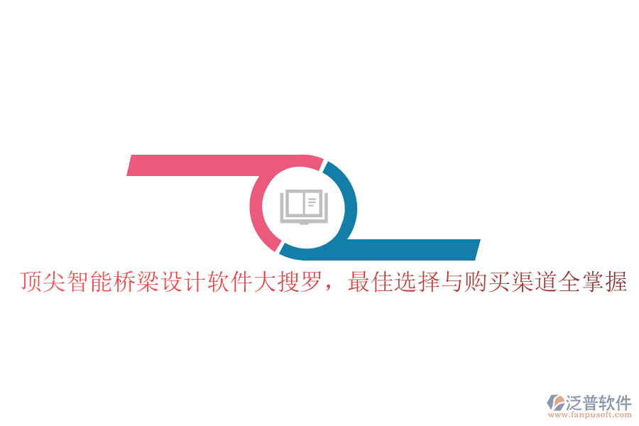 頂尖智能橋梁設(shè)計(jì)軟件大搜羅，最佳選擇與購(gòu)買(mǎi)渠道全掌握