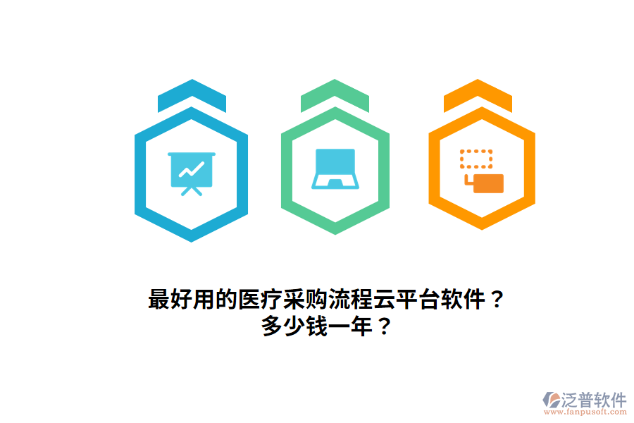 最好用的醫(yī)療采購(gòu)流程云平臺(tái)軟件？多少錢一年？