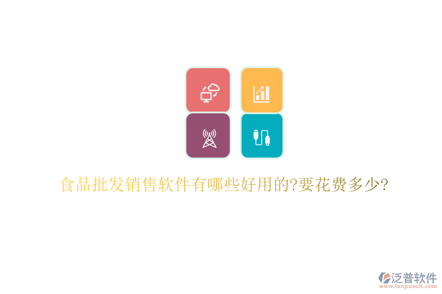 食品批發(fā)銷售軟件有哪些好用的?要花費多少?