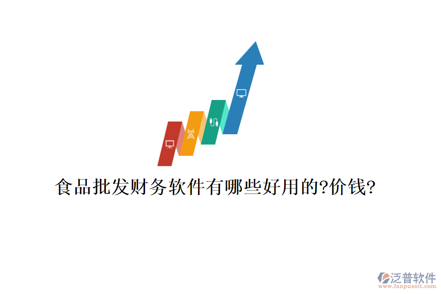 食品批發(fā)財務(wù)軟件有哪些好用的?價錢?
