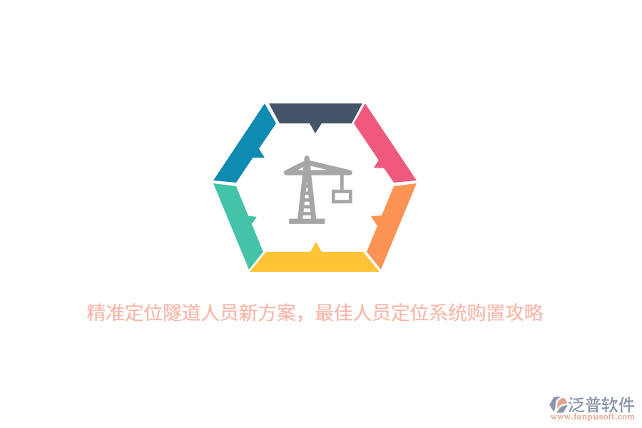 精準(zhǔn)定位隧道人員新方案，最佳人員定位系統(tǒng)購(gòu)置攻略