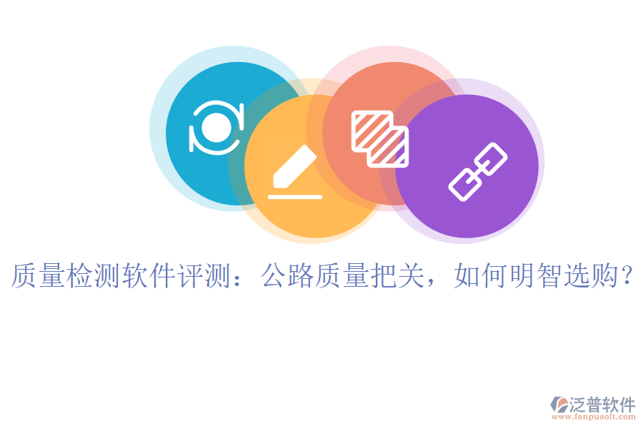 驗(yàn)評(píng)資料軟件哪家完善？公路項(xiàng)目必備，選購不迷茫