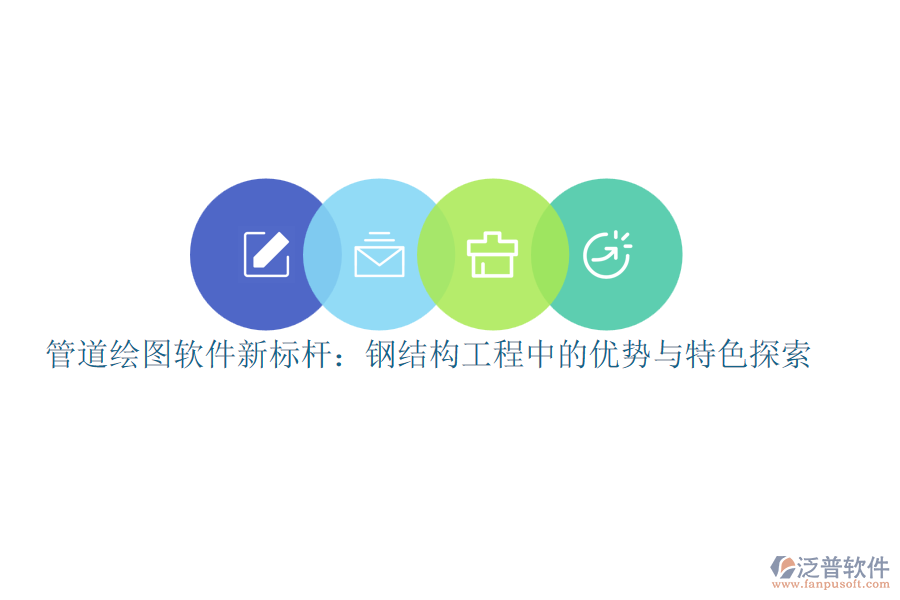管道繪圖軟件新標桿：鋼結(jié)構(gòu)工程中的優(yōu)勢與特色探索