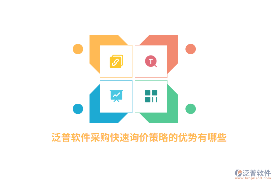 泛普軟件采購快速詢價策略的優(yōu)勢有哪些？
