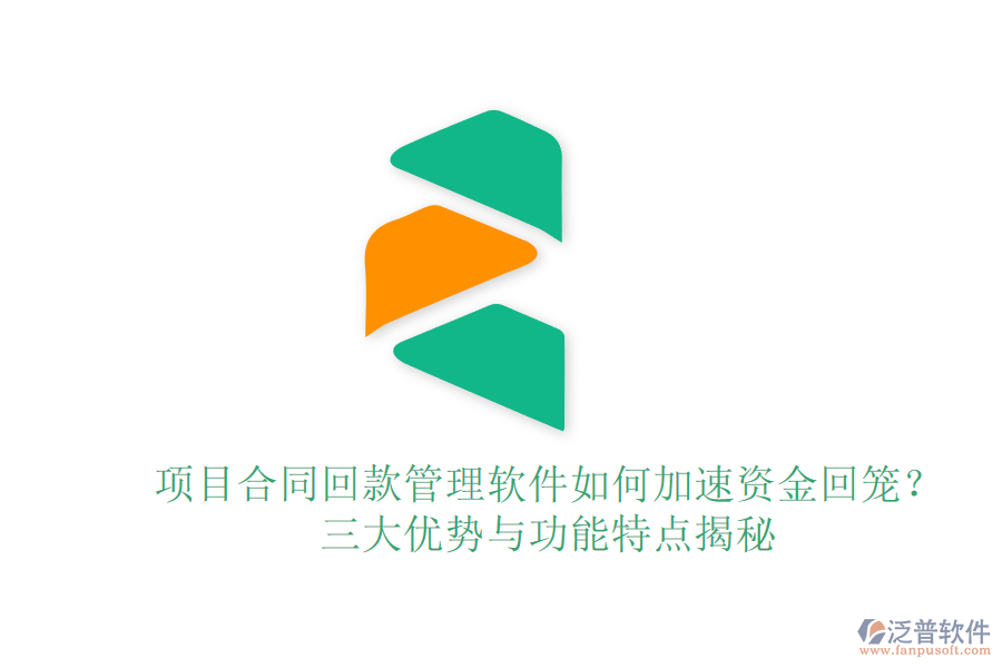 項(xiàng)目合同回款管理軟件如何加速資金回籠？三大優(yōu)勢(shì)與功能特點(diǎn)揭秘