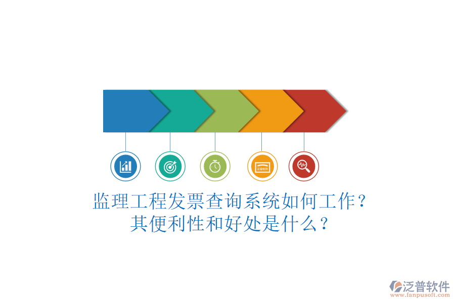 監(jiān)理工程發(fā)票查詢系統(tǒng)如何工作？其便利性和好處是什么？