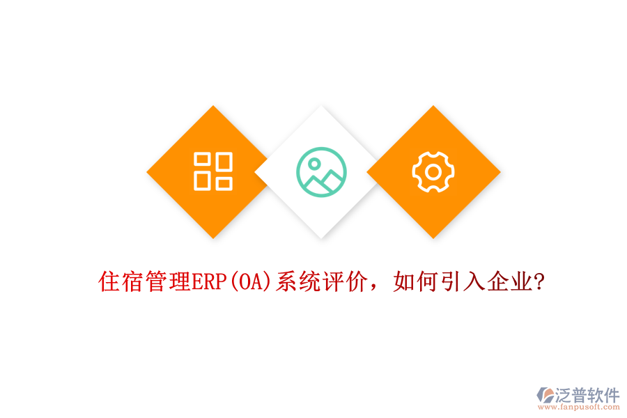 住宿管理ERP(OA)系統(tǒng)評(píng)價(jià)，如何引入企業(yè)?
