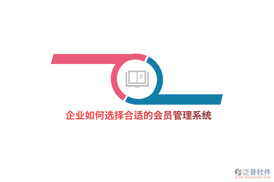 企業(yè)如何選擇合適的<a href=http://www.digitaldepost.com/member/ target=_blank class=infotextkey>會(huì)員管理系統(tǒng)</a>？