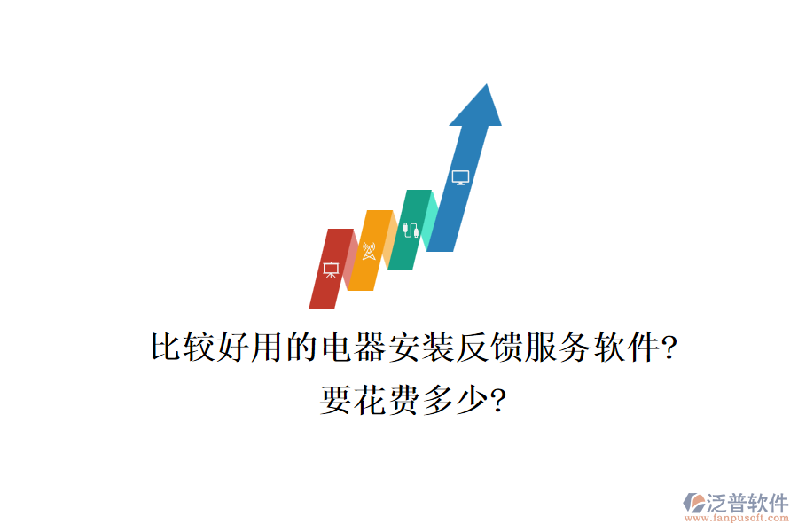比較好用的電器安裝反饋服務(wù)軟件?要花費多少?